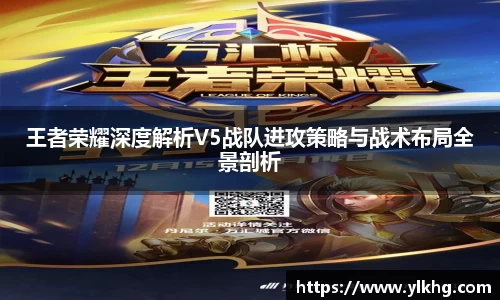 王者荣耀深度解析V5战队进攻策略与战术布局全景剖析